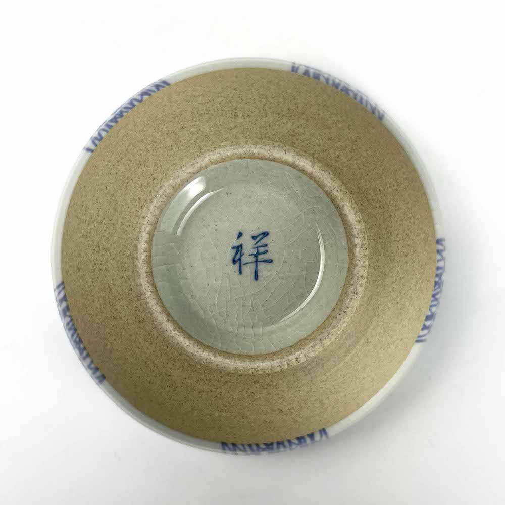 Arita Rice Bowl Fuchi Tokusa (5"D) image 2