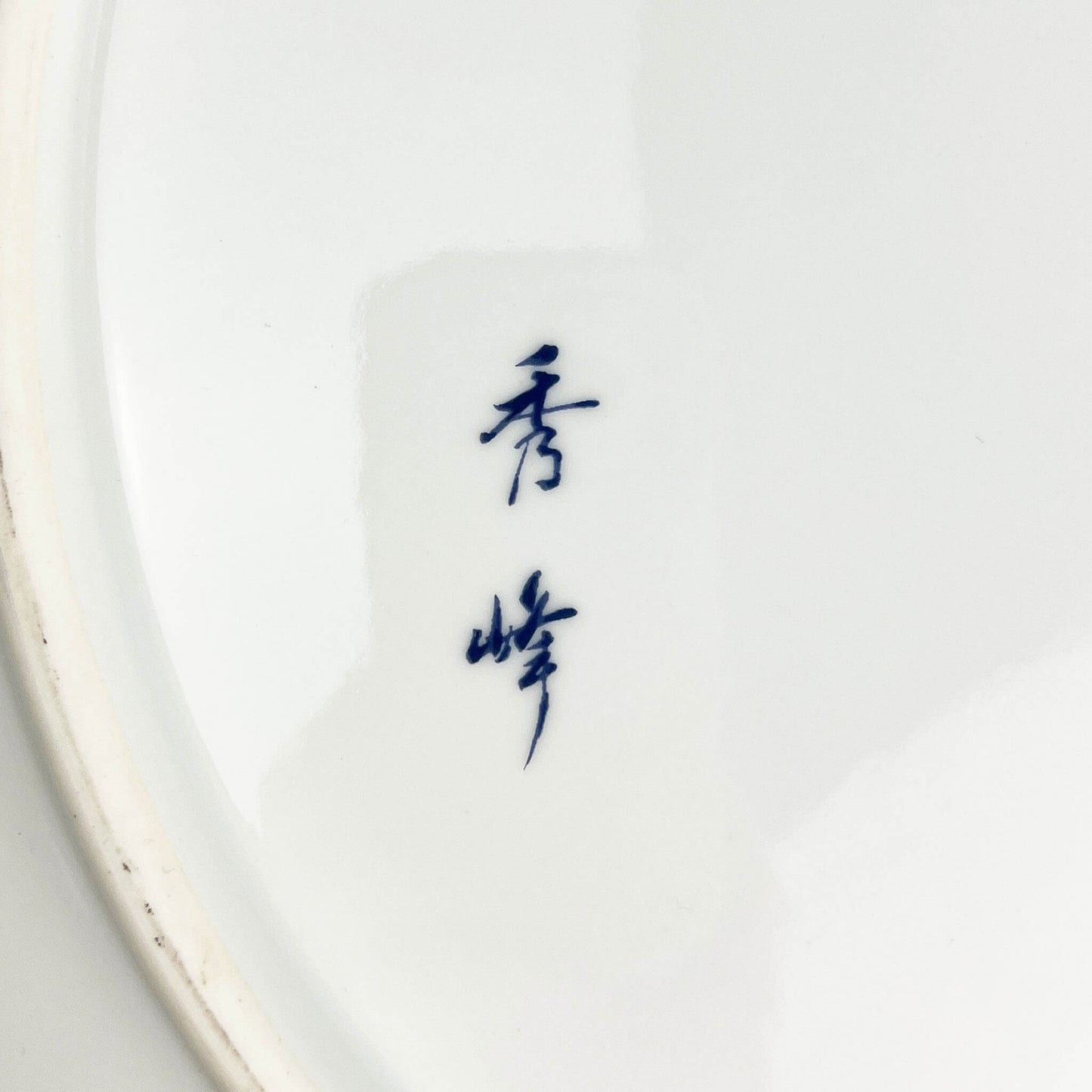 Arita Decorative Plate Koimari Houoh (18"D)
